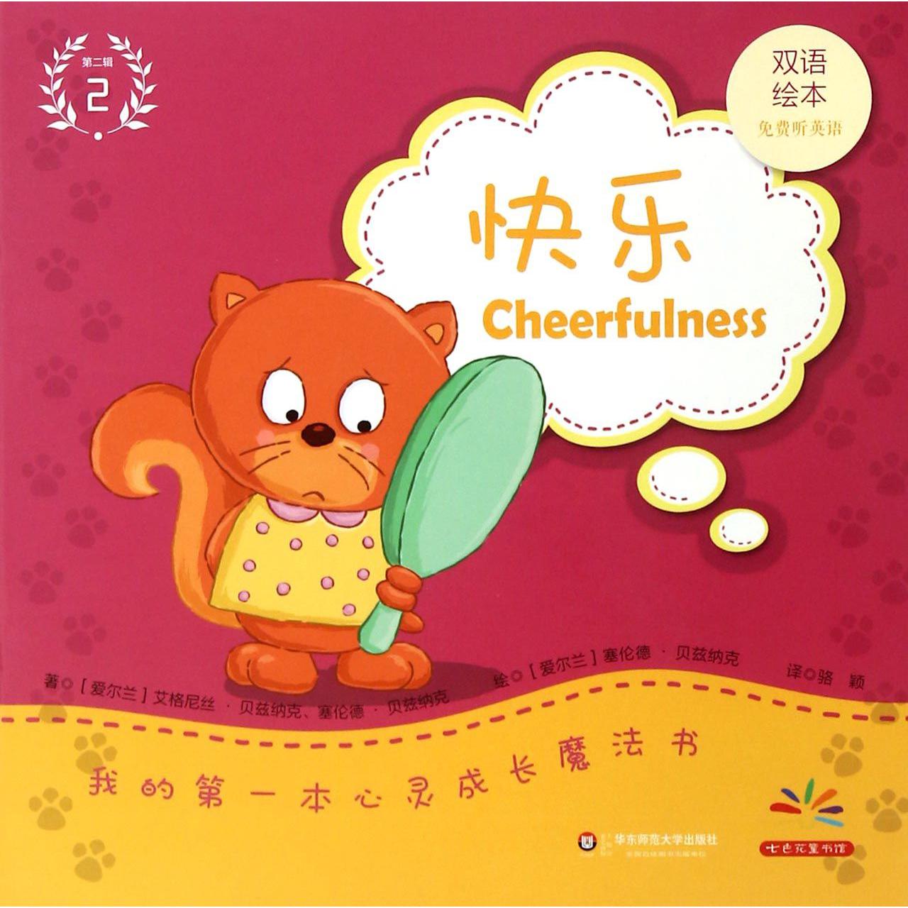 快乐(双语绘本)/我的第一本心灵成长魔法书