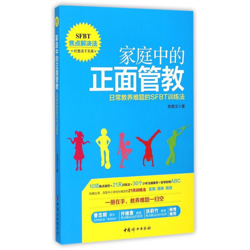 家庭中的正面管教(日常教养难题的SFBT训练法)