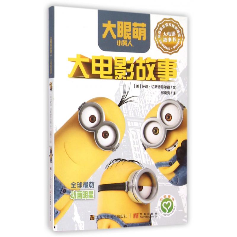 大电影故事/大眼萌小黄人