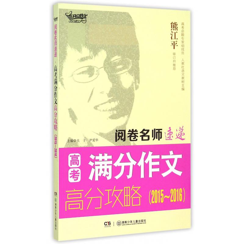 高考满分作文高分攻略(2015-2016)/阅卷名师速递