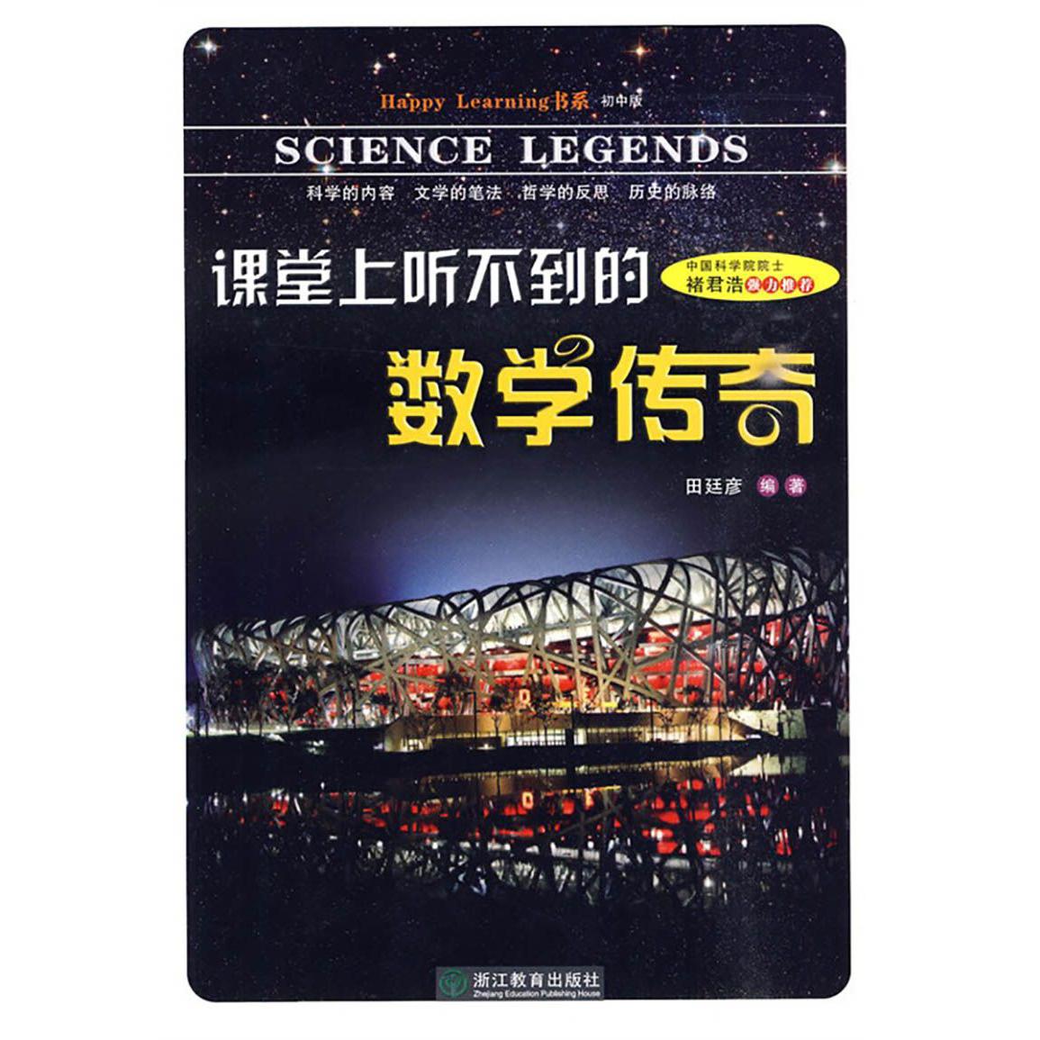 课堂上听不到的数学传奇(初中版)/Happy Learning书系