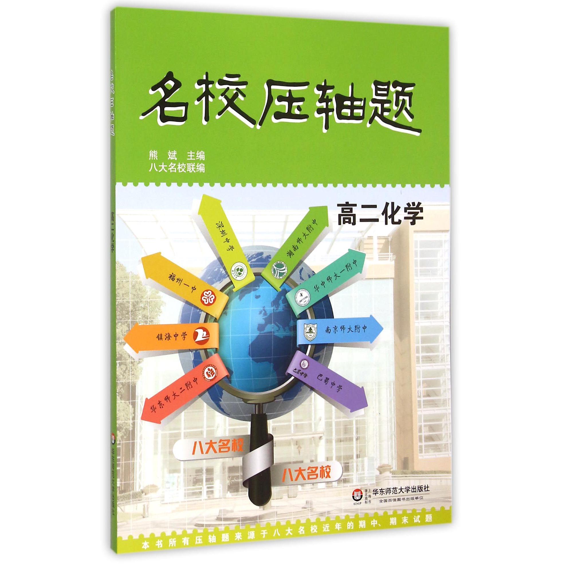 高二化学/名校压轴题