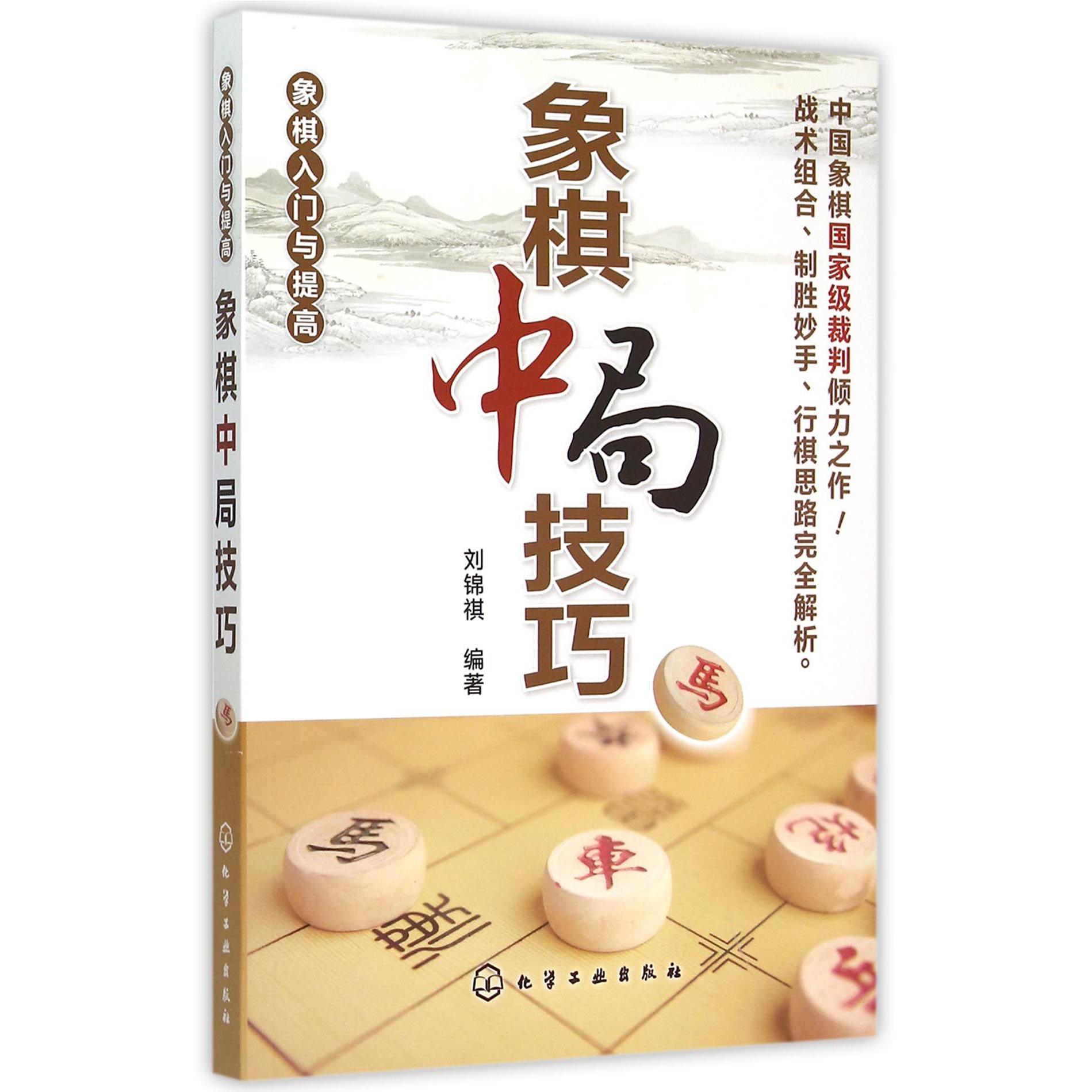 象棋中局技巧(象棋入门与提高)