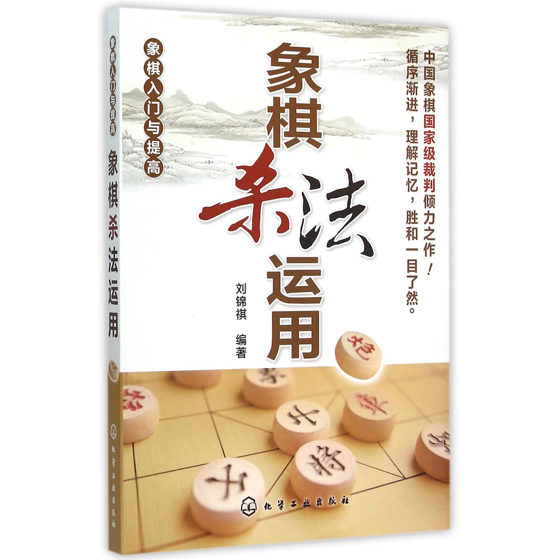 象棋杀法运用(象棋入门与提高)