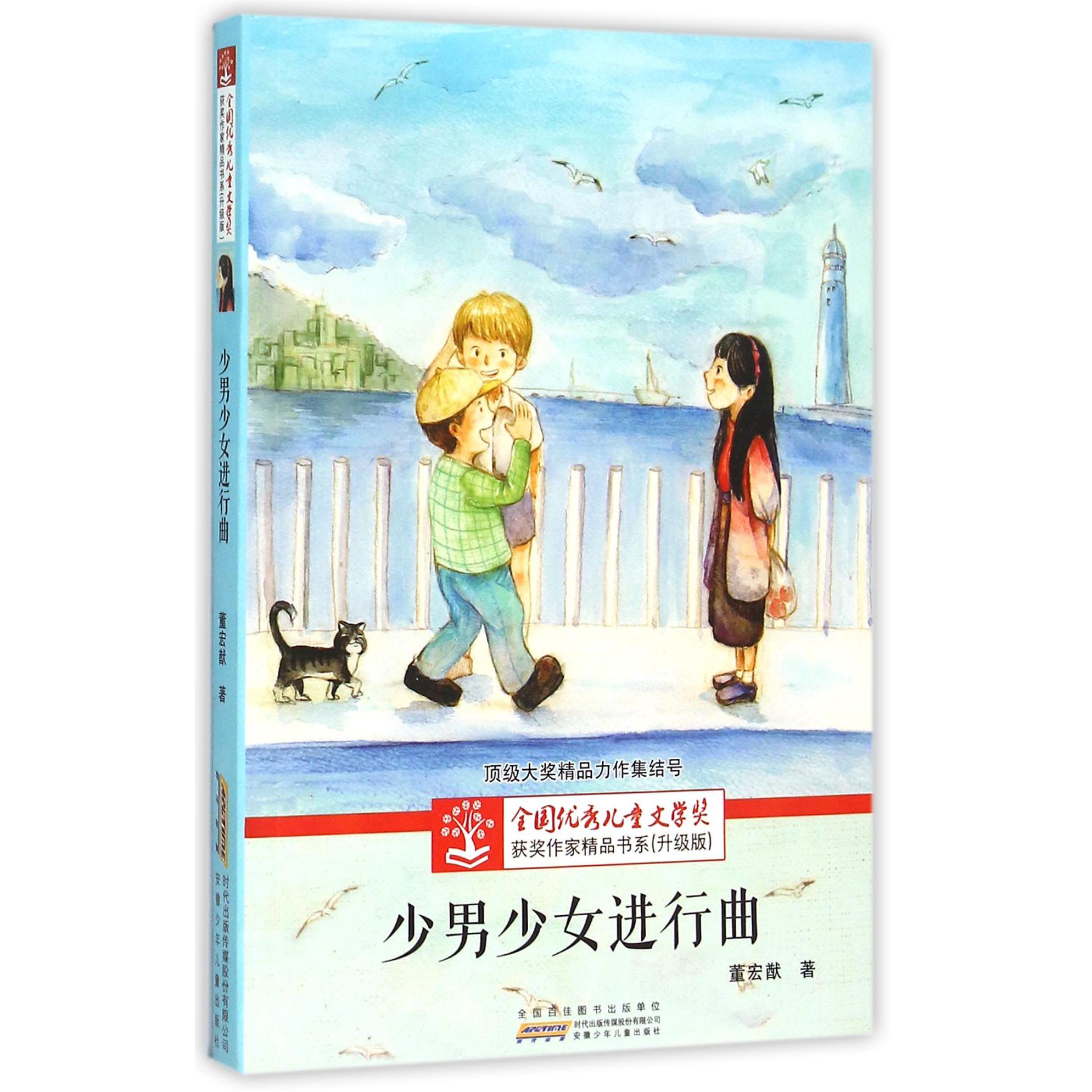 少男少女进行曲(升级版)/全国优秀儿童文学奖获奖作家精品书系