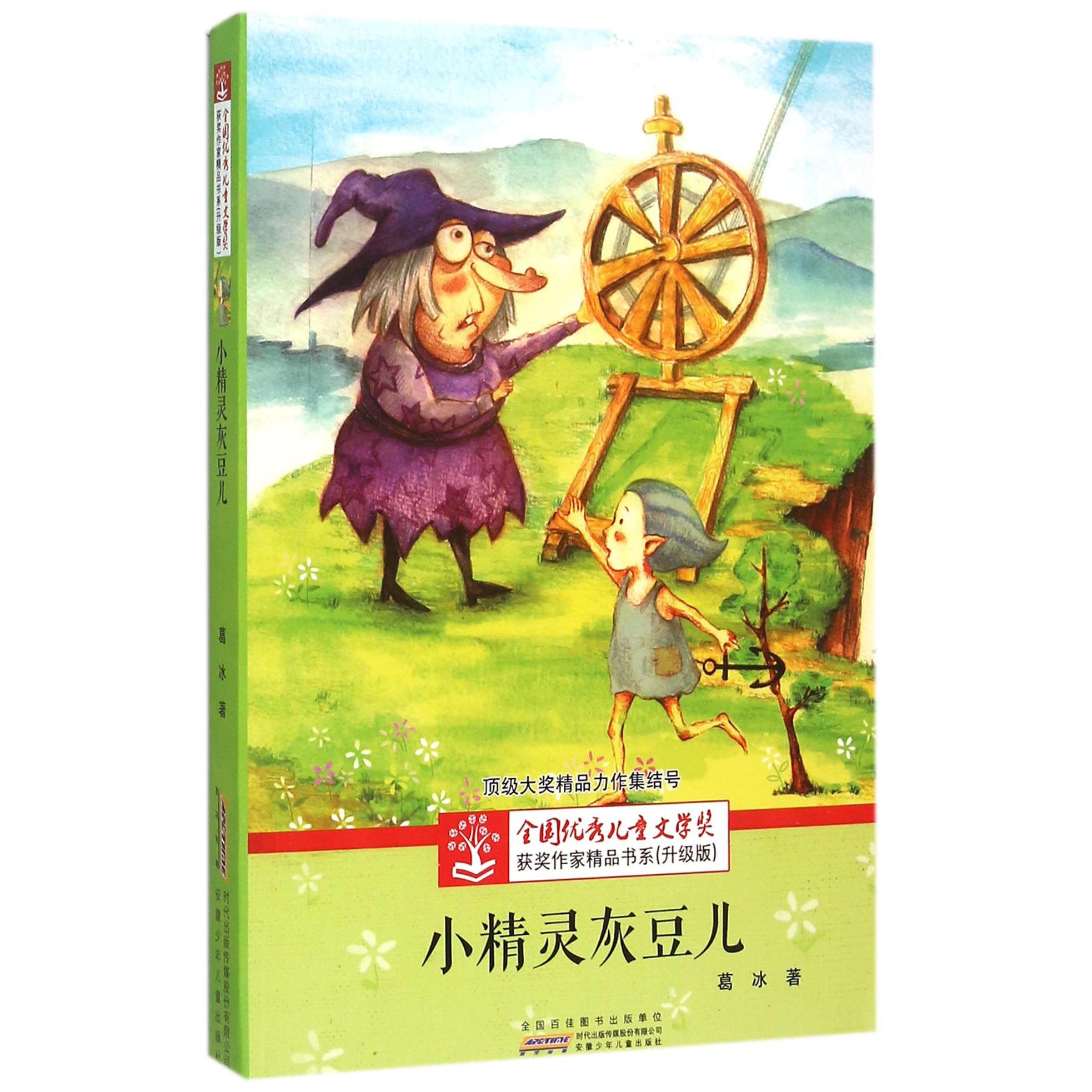 小精灵灰豆儿(升级版)/全国优秀儿童文学奖获奖作家精品书系