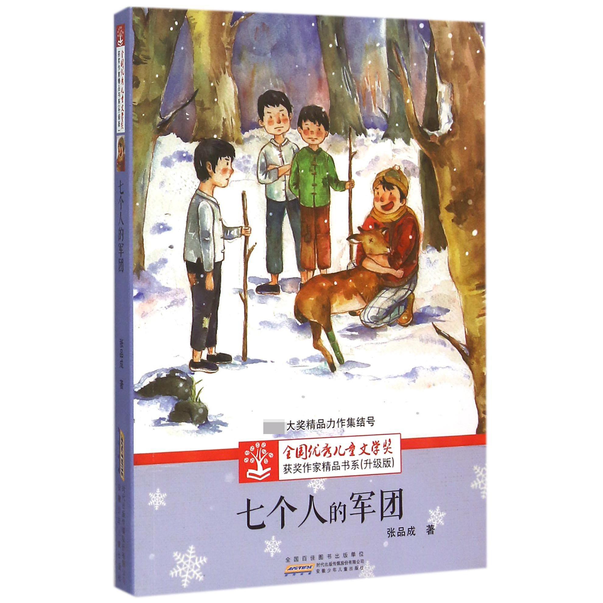 七个人的军团(升级版)/全国优秀儿童文学奖获奖作家精品书系