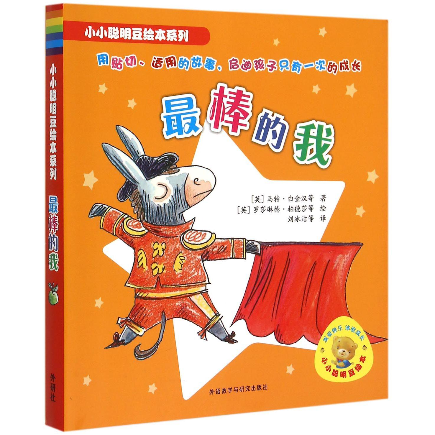 最棒的我(共6册)/小小聪明豆绘本系列