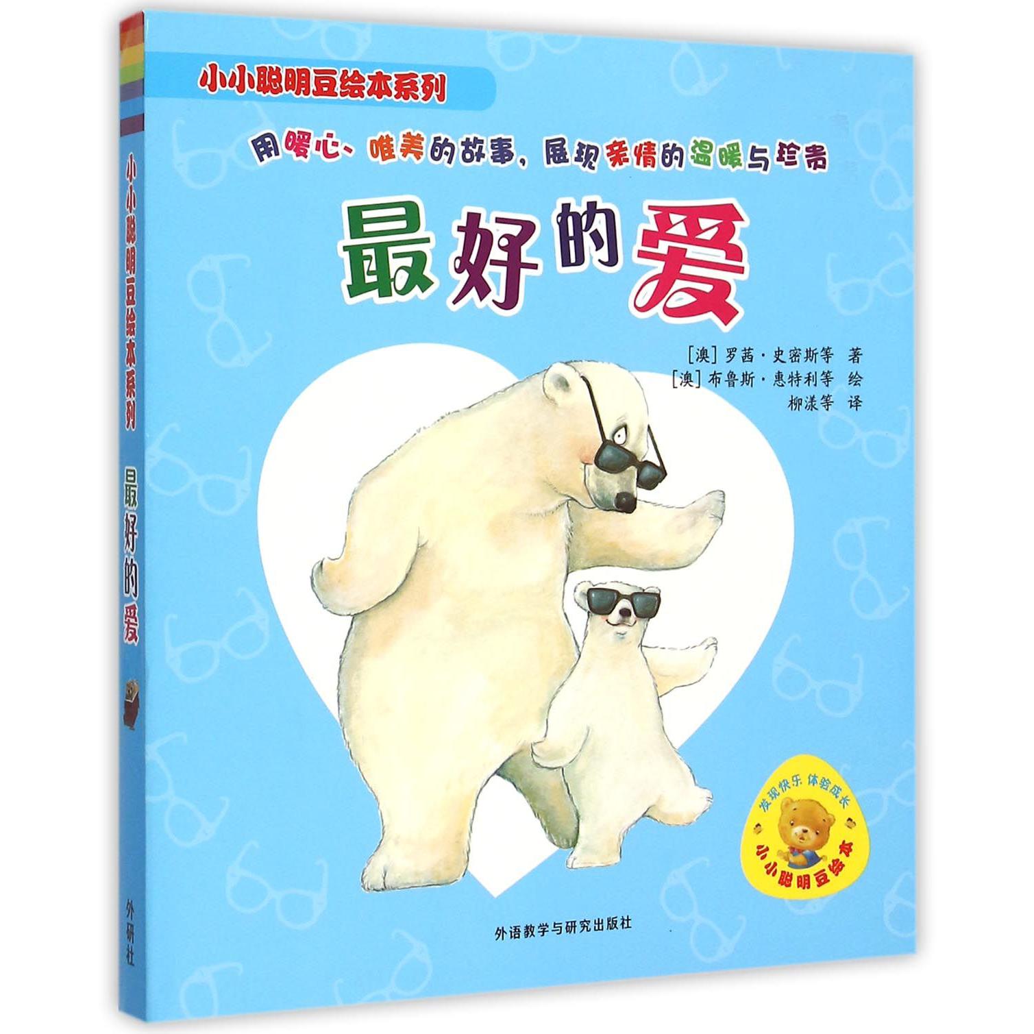 最好的爱(共6册)/小小聪明豆绘本系列
