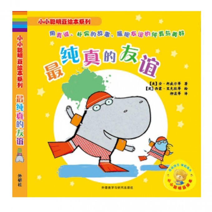 最纯真的友谊(共6册)/小小聪明豆绘本系列