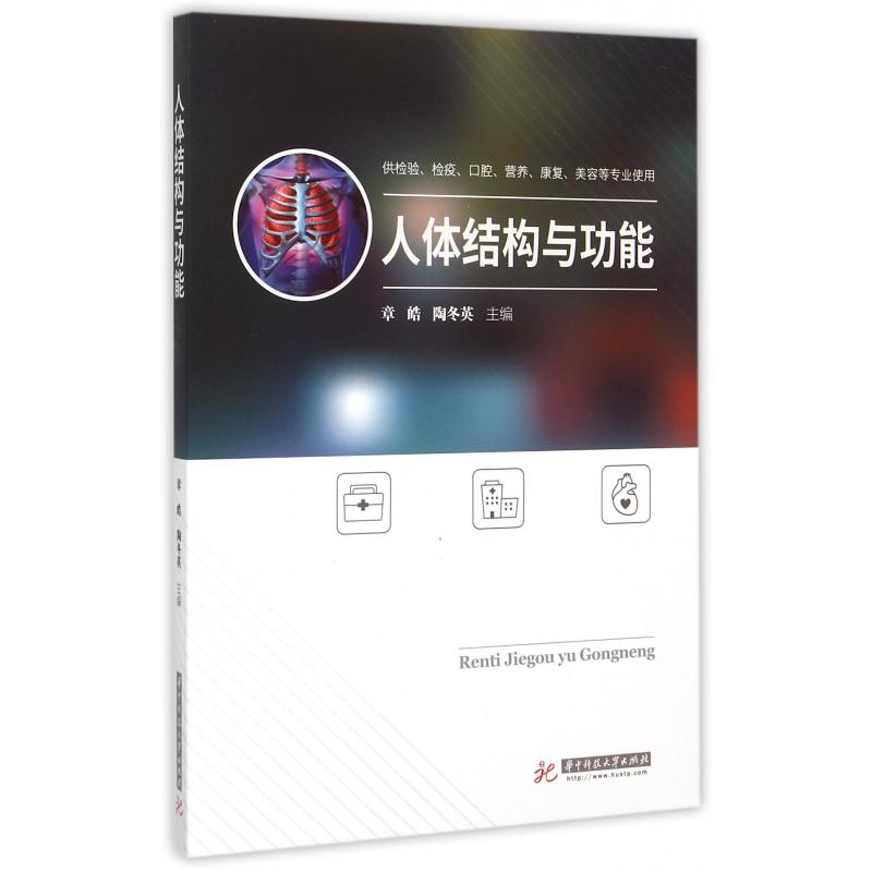 人体结构与功能(供检验检疫口腔营养康复美容等专业使用)