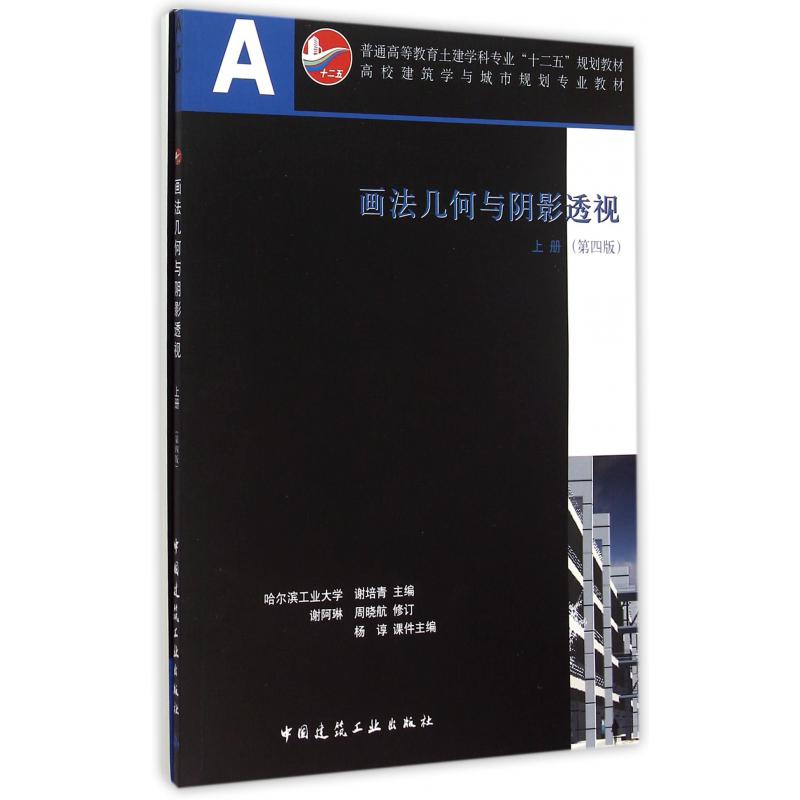 画法几何与阴影透视(附光盘及习题集上第4版高校建筑学与城市规划专业教材)