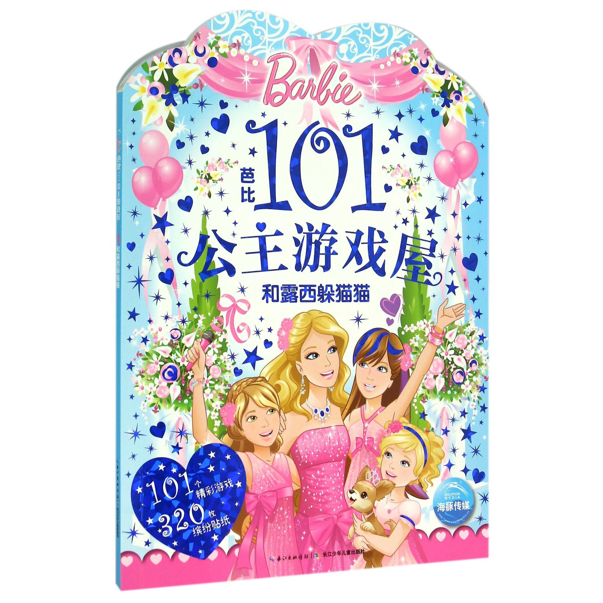 和露西躲猫猫/芭比101公主游戏屋
