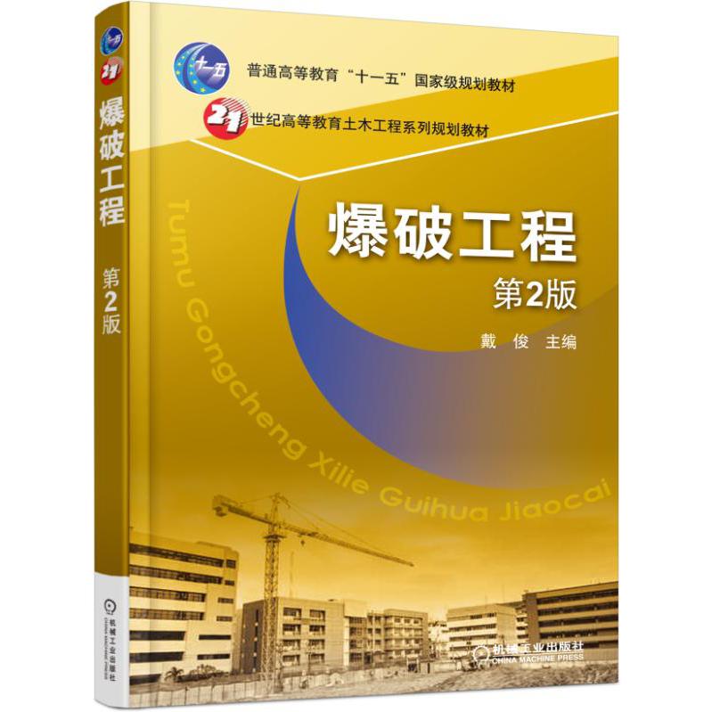 爆破工程(第2版21世纪高等教育土木工程系列规划教材)