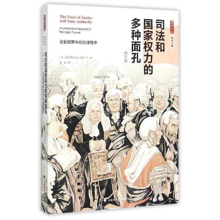 司法和国家权力的多种面孔(比较视野中的法律程序修订版)/雅理译丛