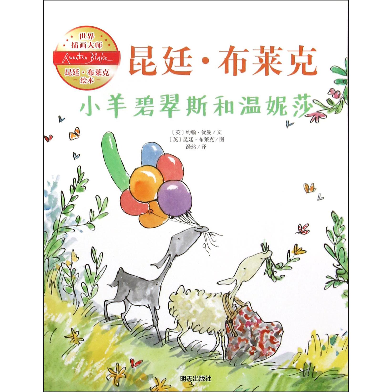 小羊碧翠斯和温妮莎/世界插画大师昆廷·布莱克绘本