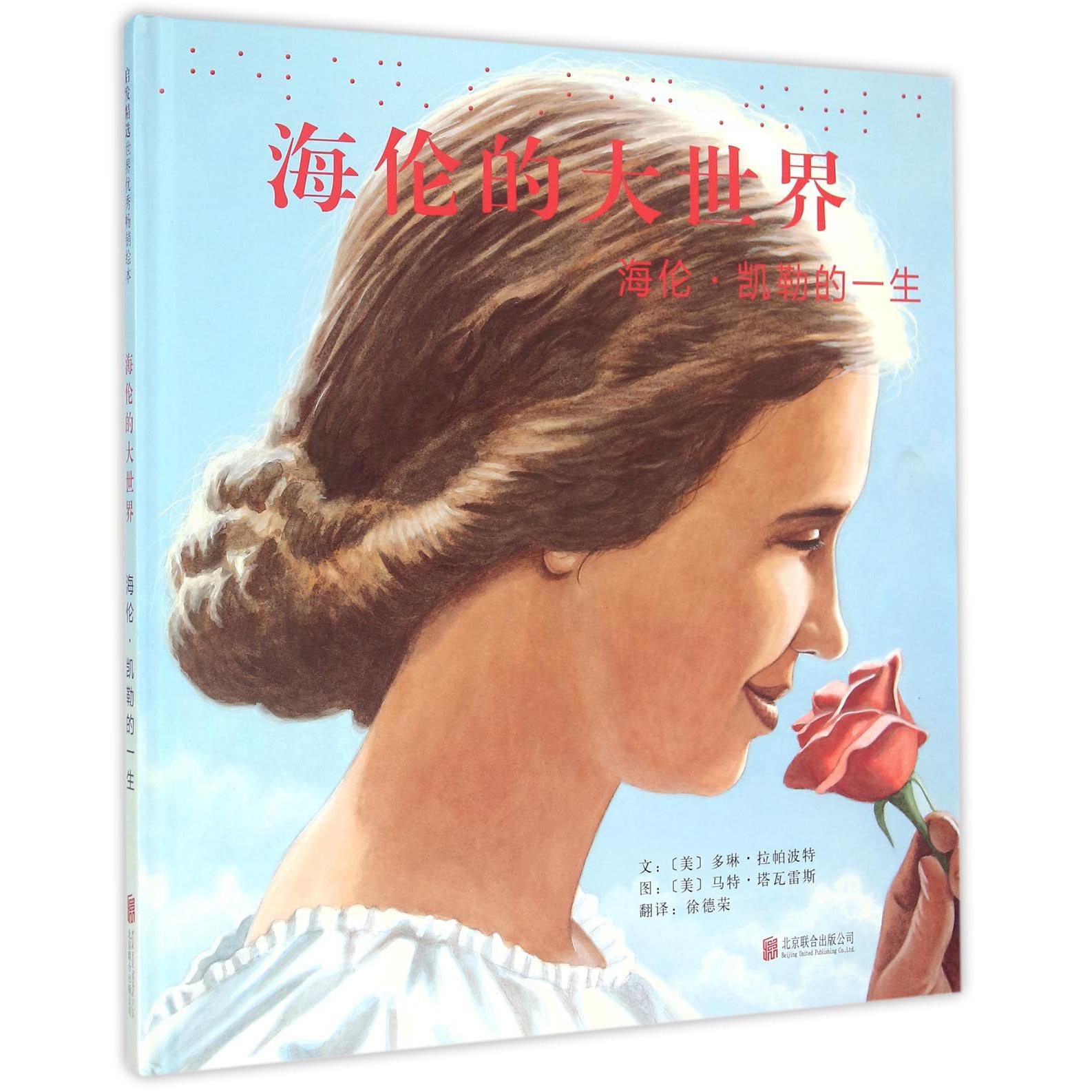 海伦的大世界(海伦·凯勒的一生)(精)