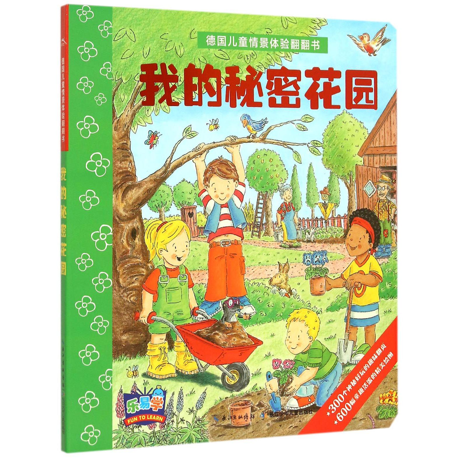 我的秘密花园/德国儿童情景体验翻翻书