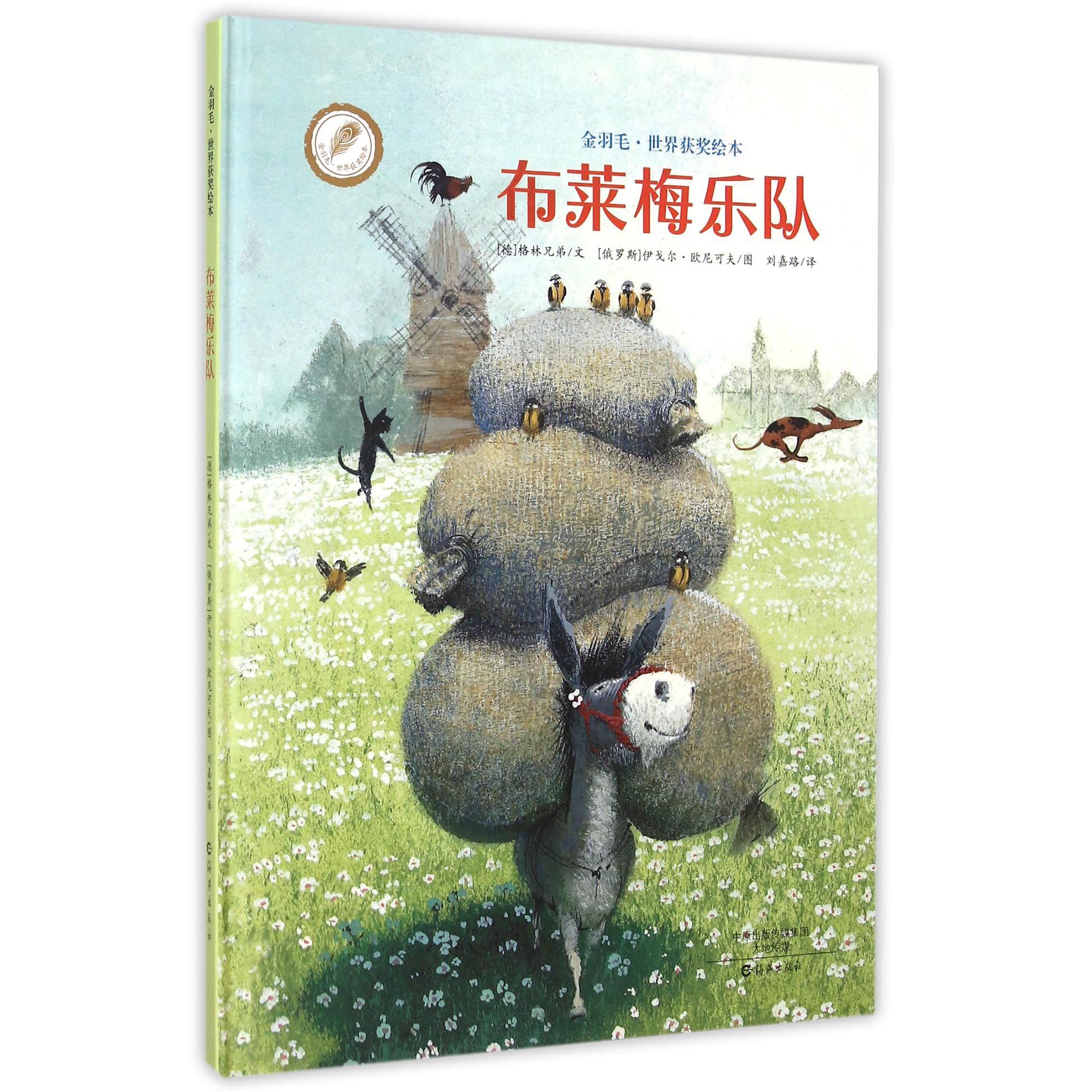 布莱梅乐队/金羽毛世界获奖绘本