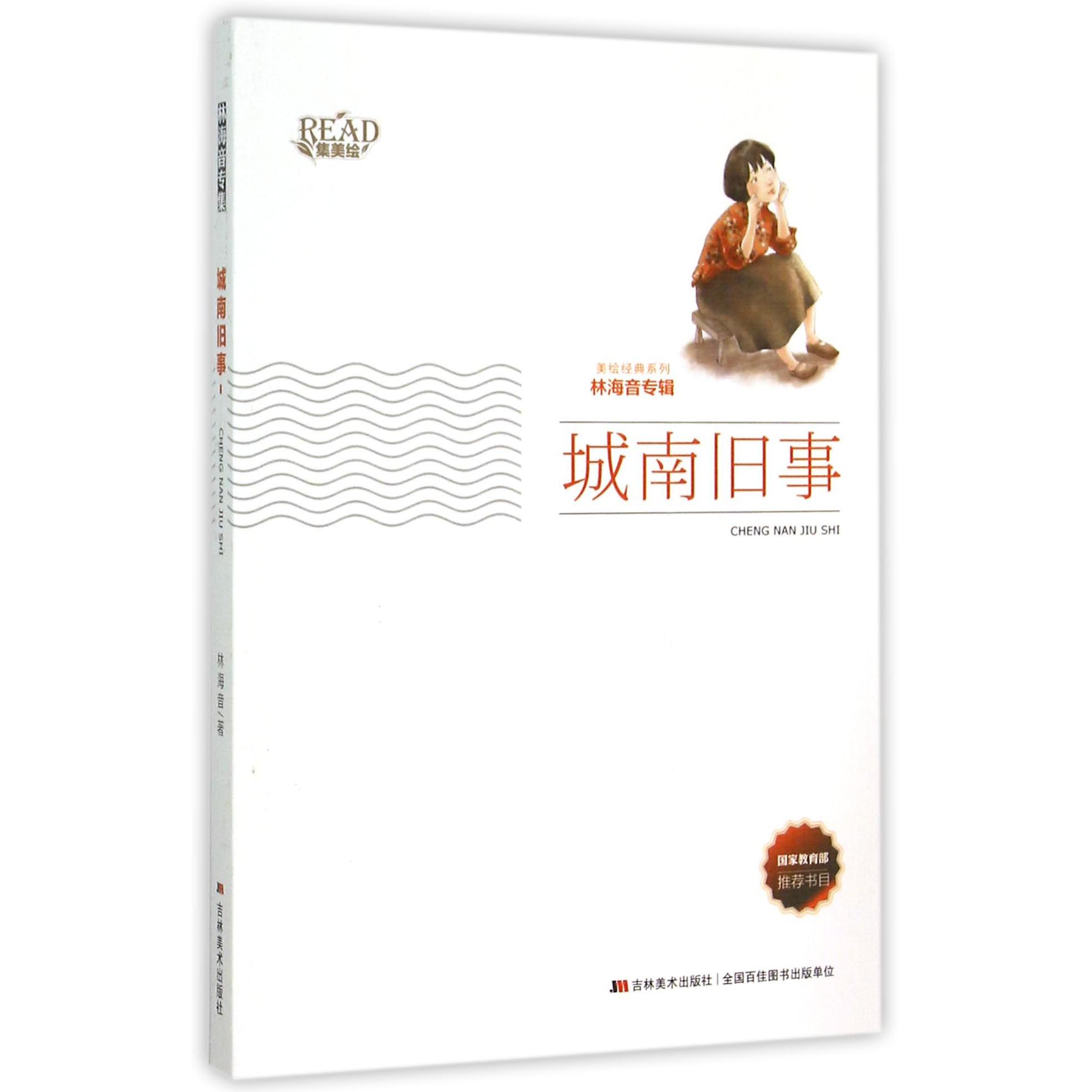 城南旧事(林海音专辑)/美绘经典系列
