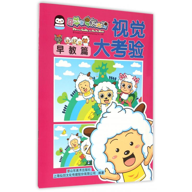 视觉大考验(早教篇)/喜羊羊与灰太狼
