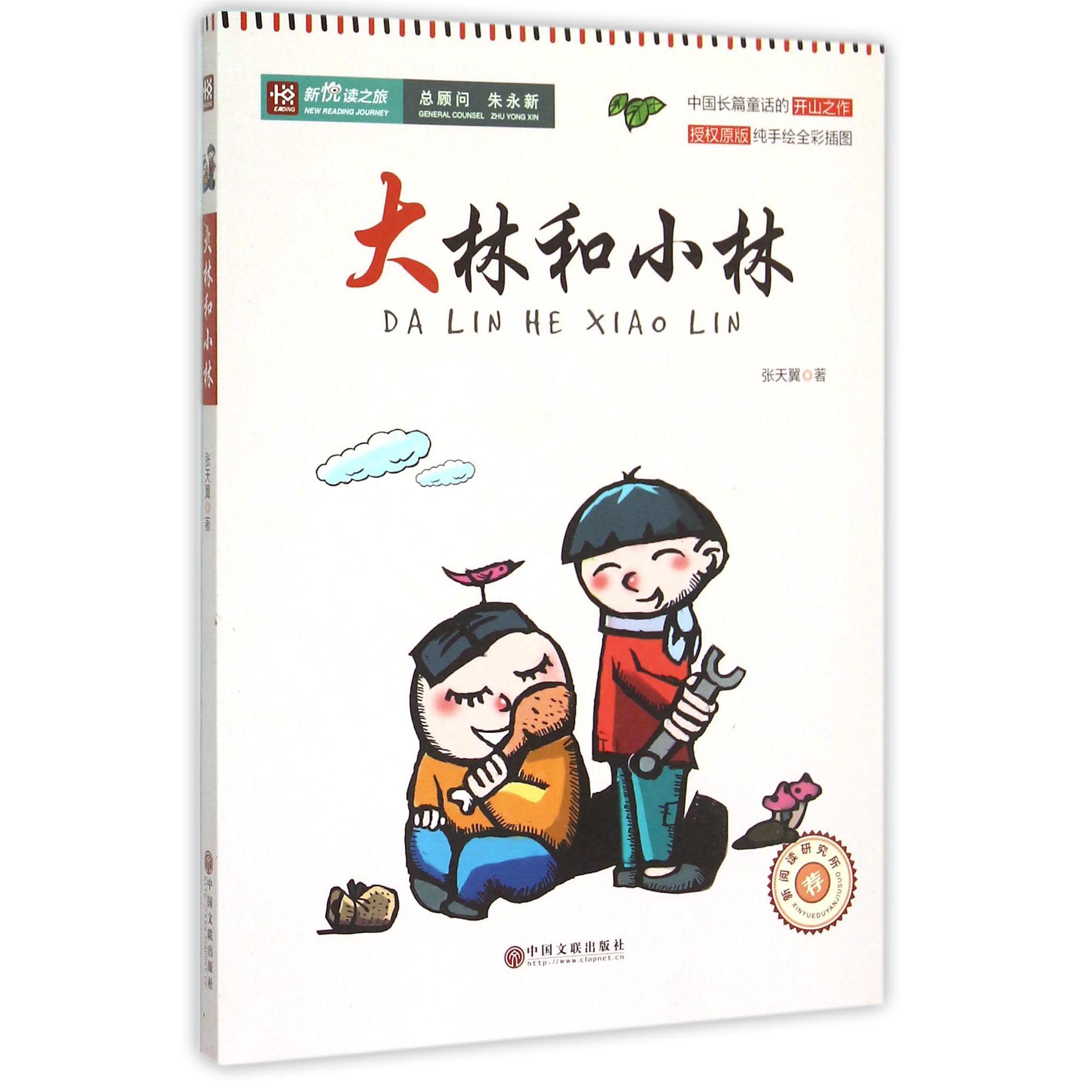 大林和小林/新悦读之旅