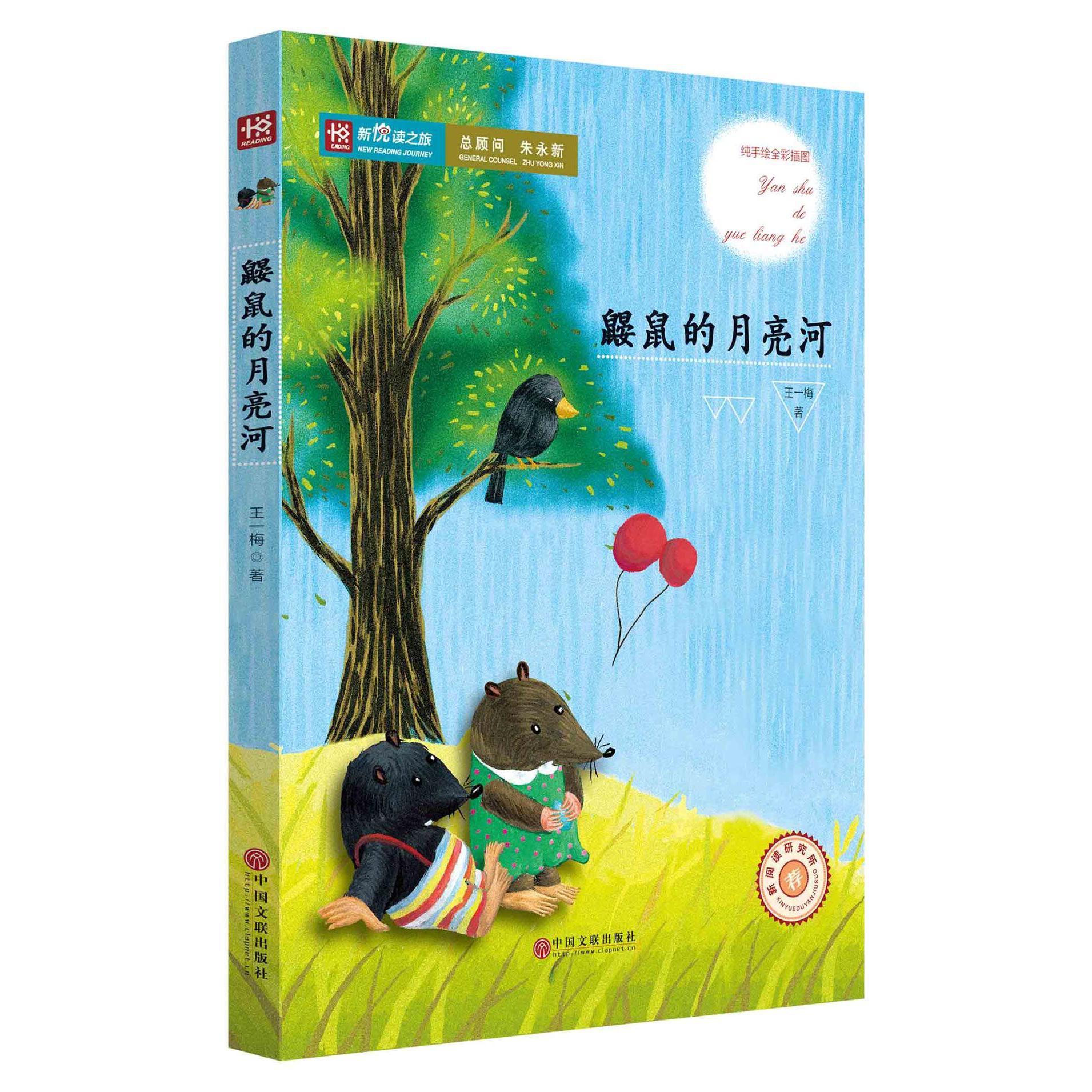 鼹鼠的月亮河/新悦读之旅