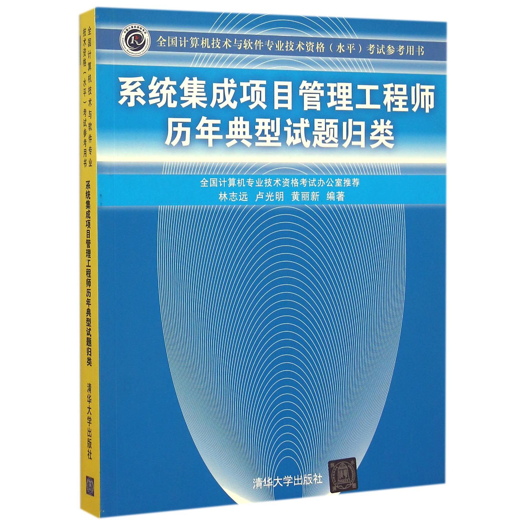 系统集成项目管理工程师历年典型试题归类(全国计算机技术与软件专业技术资格水平考试