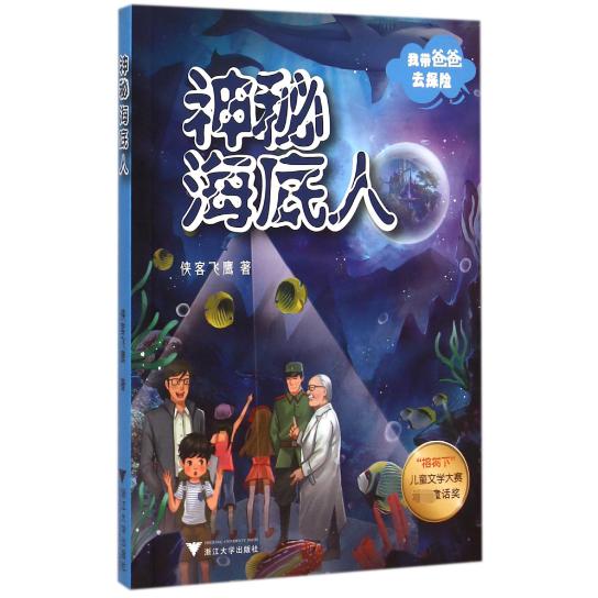 神秘海底人/我带爸爸去探险