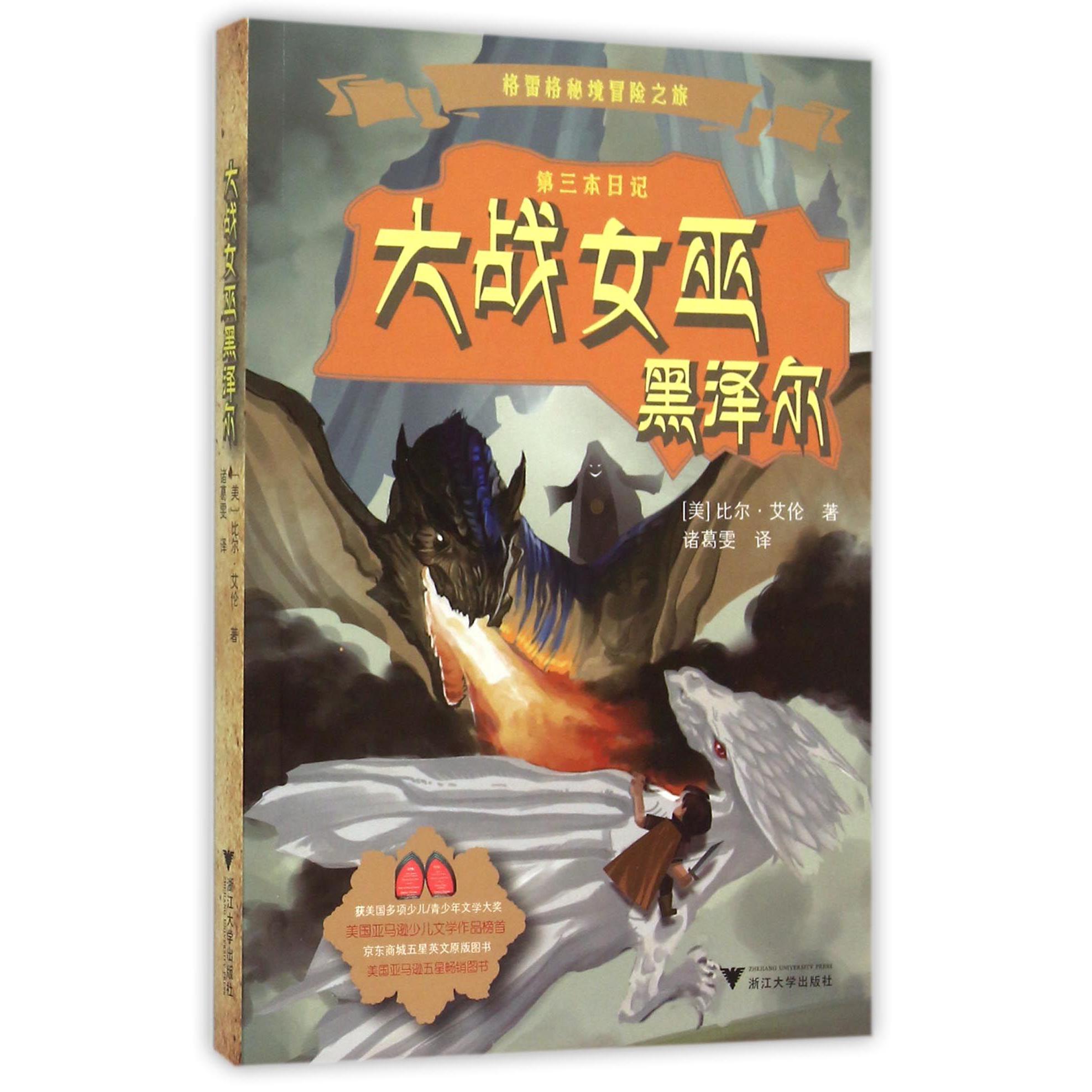 大战女巫黑泽尔/格雷格秘境冒险之旅