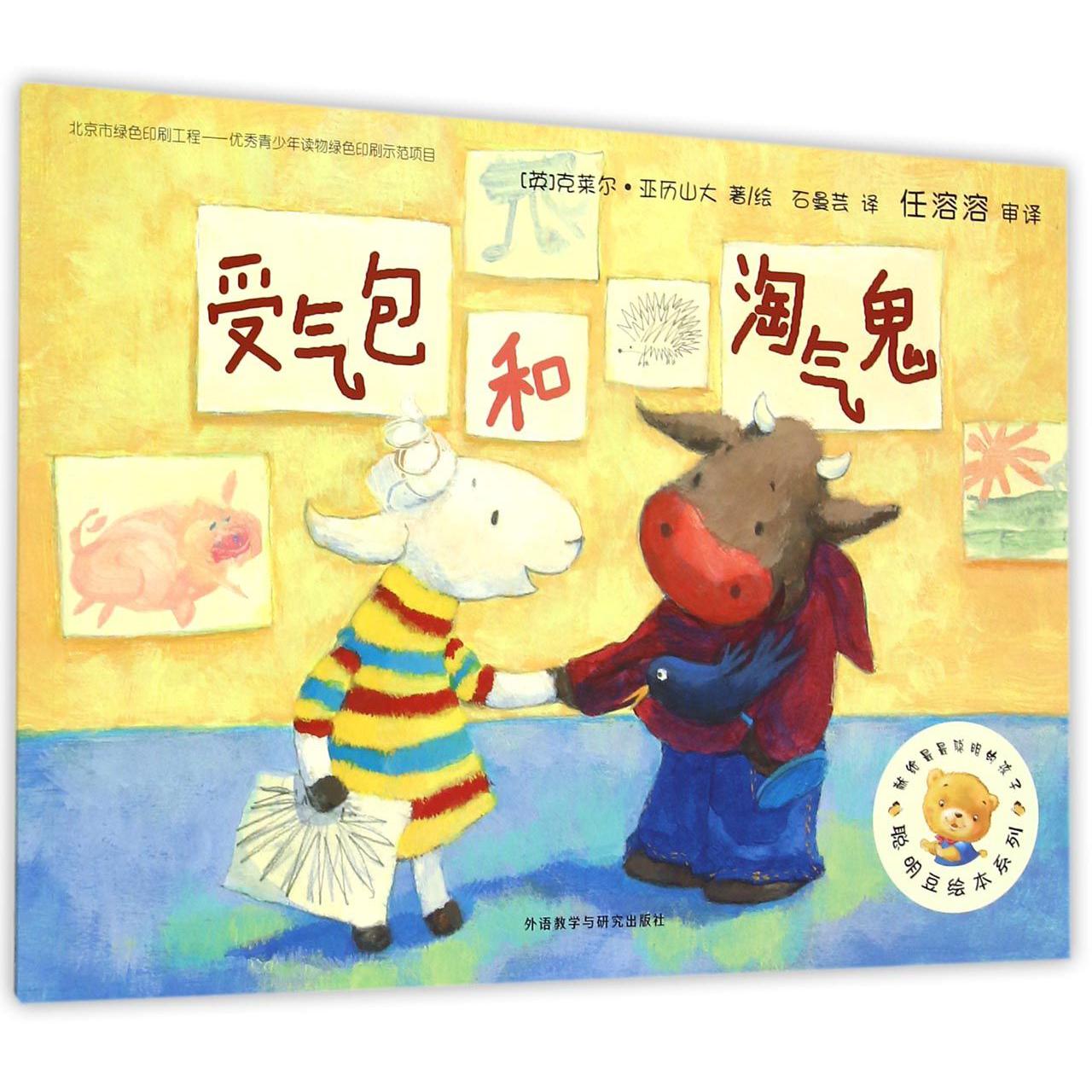 受气包和淘气鬼/聪明豆绘本系列