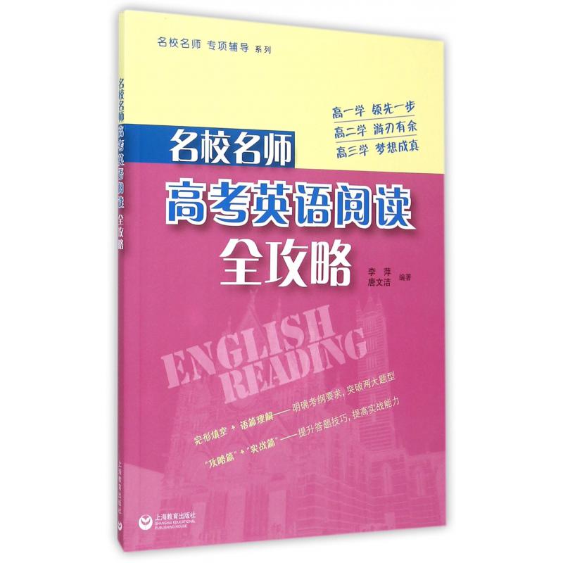 名校名师高考英语阅读全攻略/名校名师专项辅导系列