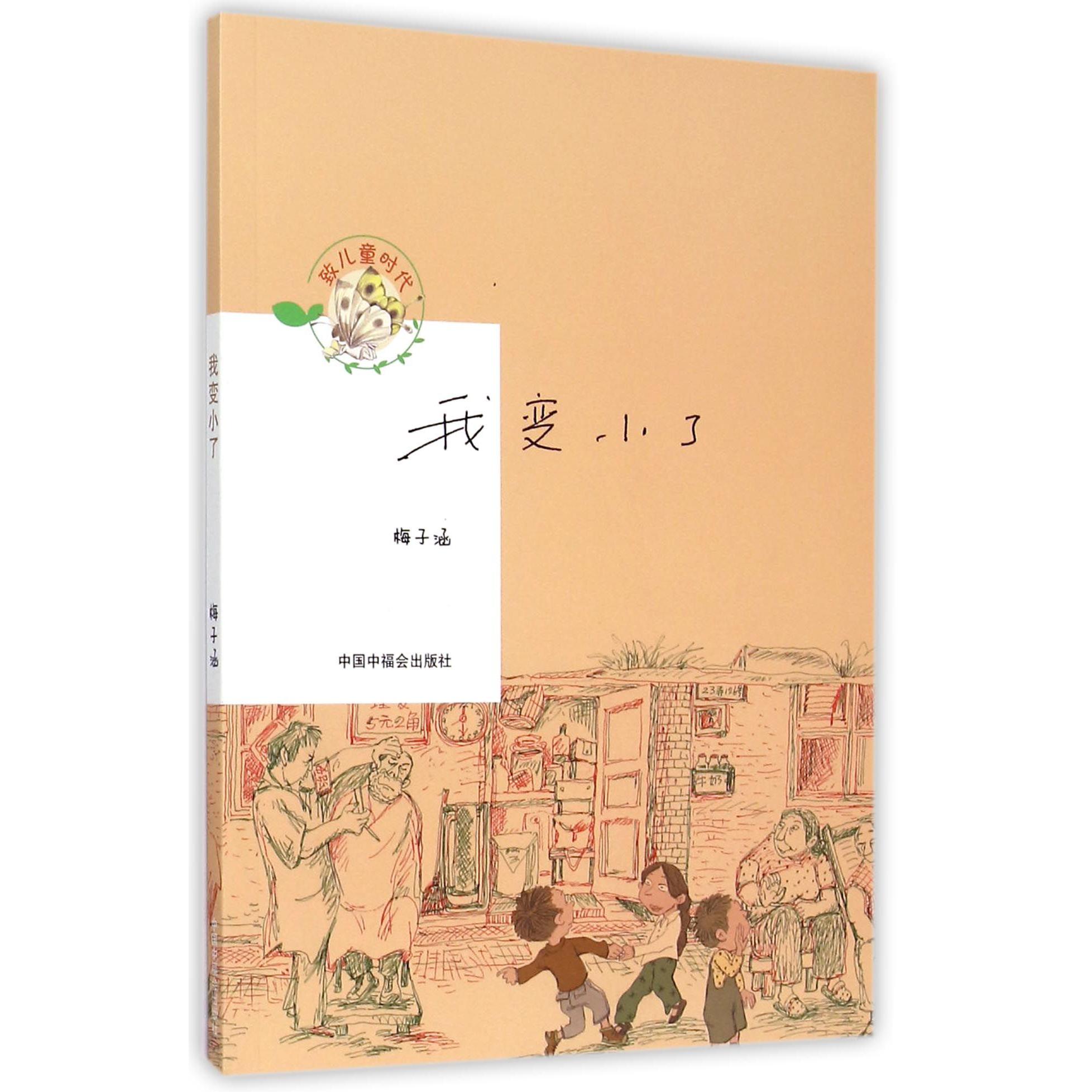 我变小了/致儿童时代