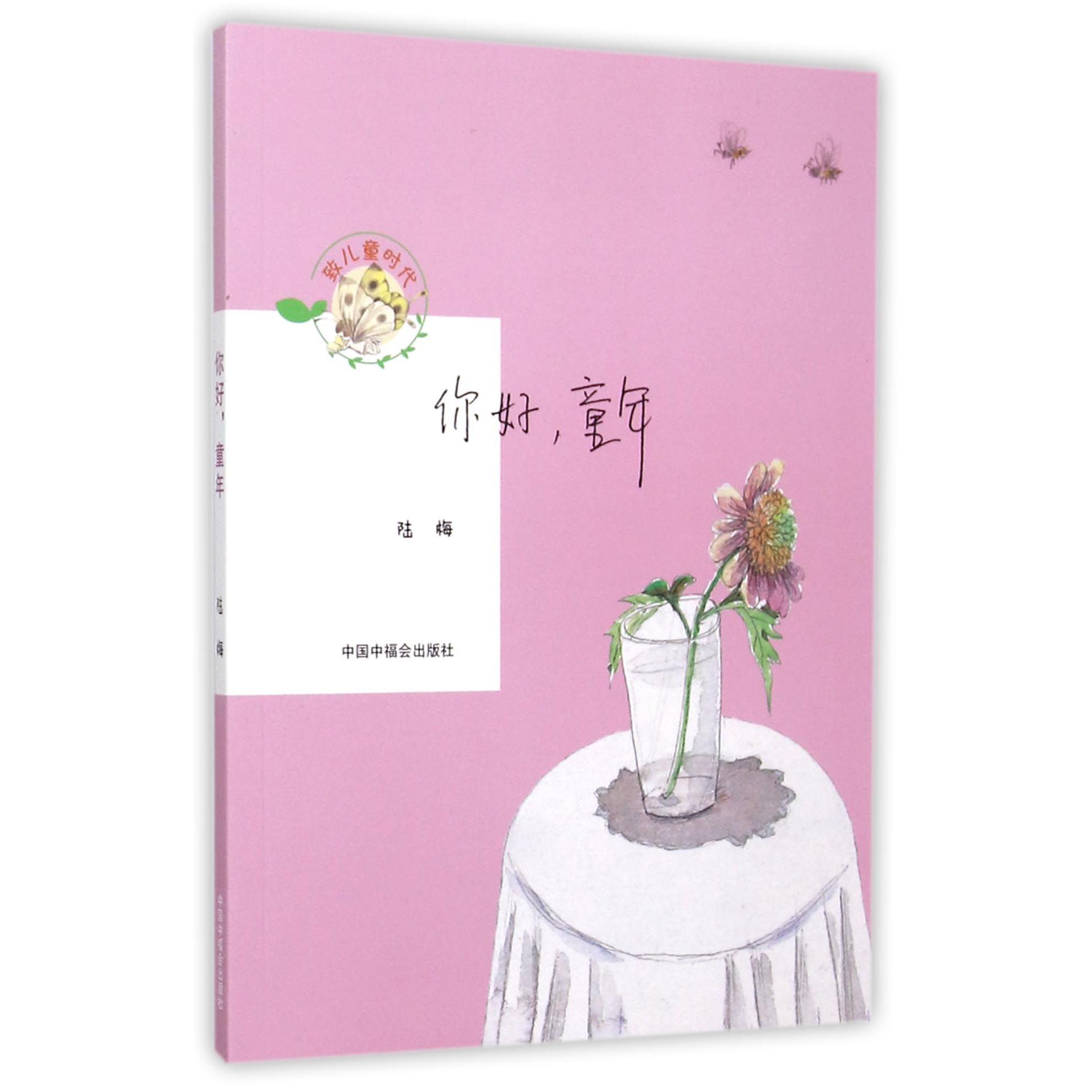 你好童年/致儿童时代
