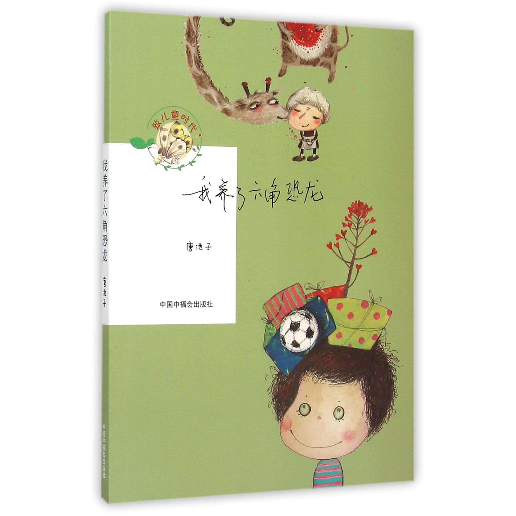 我养了六角恐龙/致儿童时代