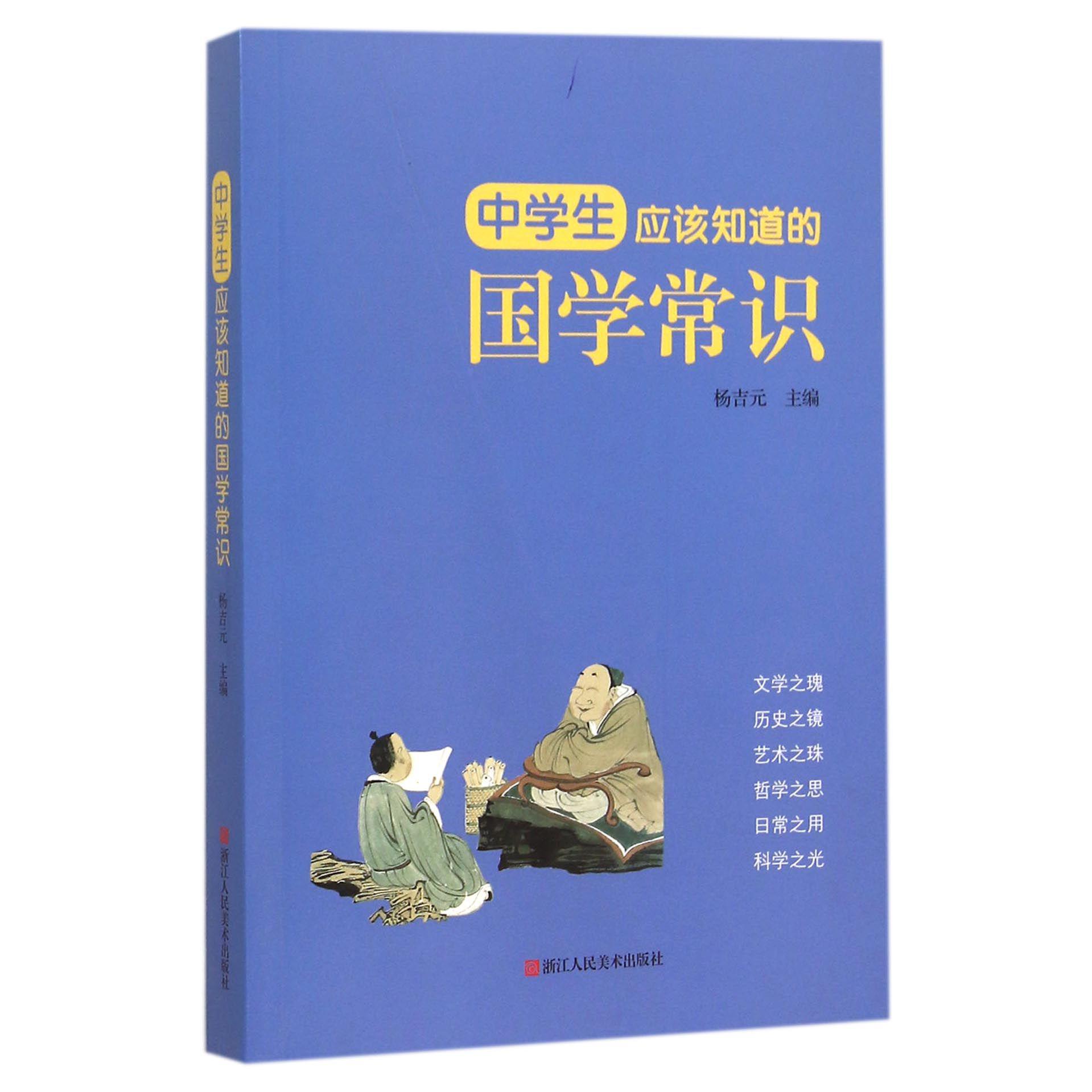 中学生应该知道的国学常识
