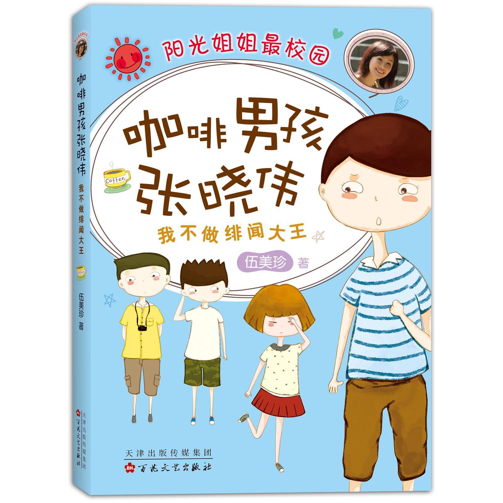 咖啡男孩张晓伟(我不做绯闻大王阳光姐姐最校园)