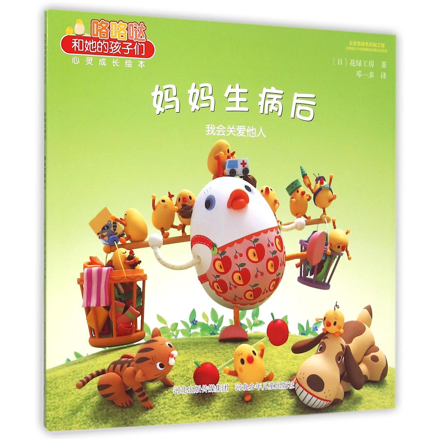 妈妈生病后(我会关爱他人)/咯咯哒和她的孩子们