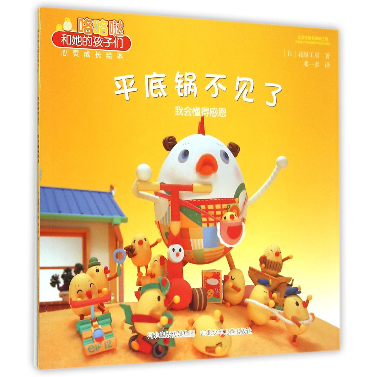 平底锅不见了(我会懂得感恩)/咯咯哒和她的孩子们