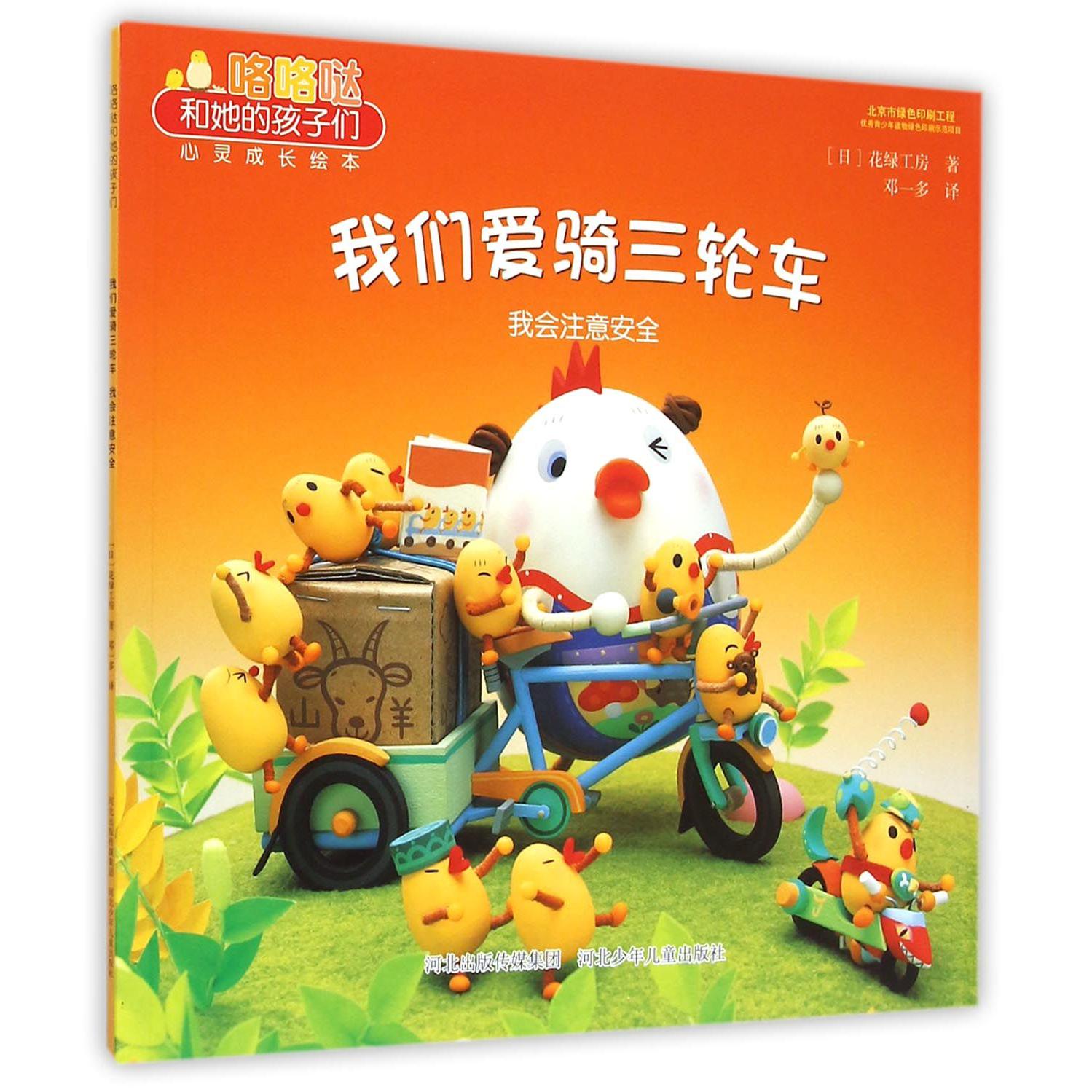 我们爱骑三轮车(我会注意安全)/咯咯哒和她的孩子们