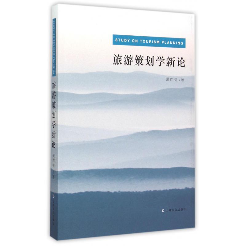 旅游策划学新论