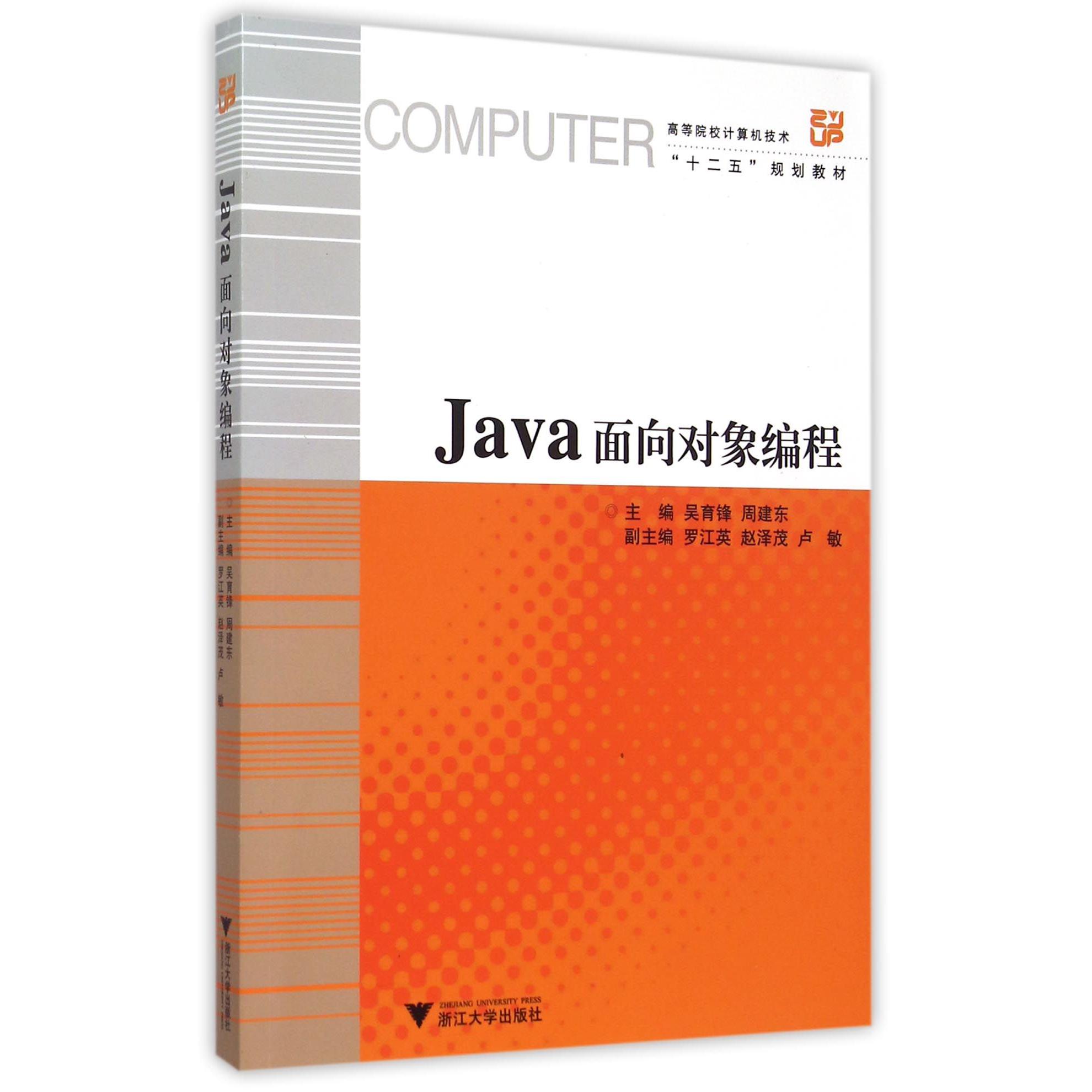 Java面向对象编程(高等院校计算机技术十二五规划教材)