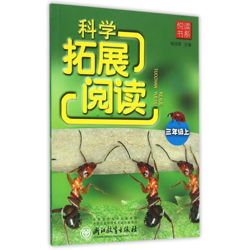 科学拓展阅读(3上)/悦读书系
