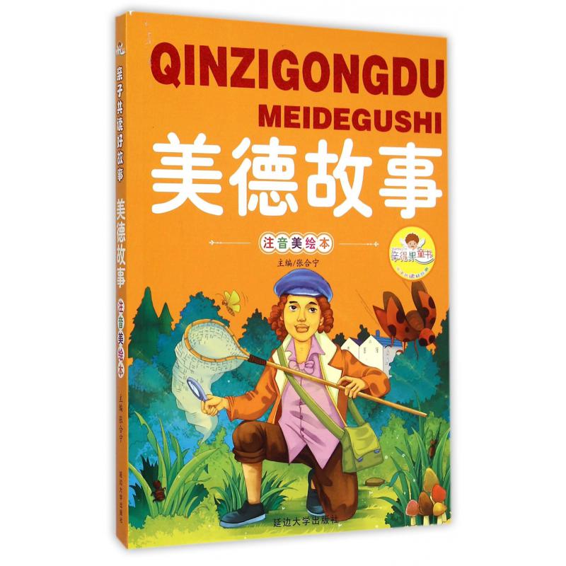 美德故事(注音美绘本)/亲子共读好故事