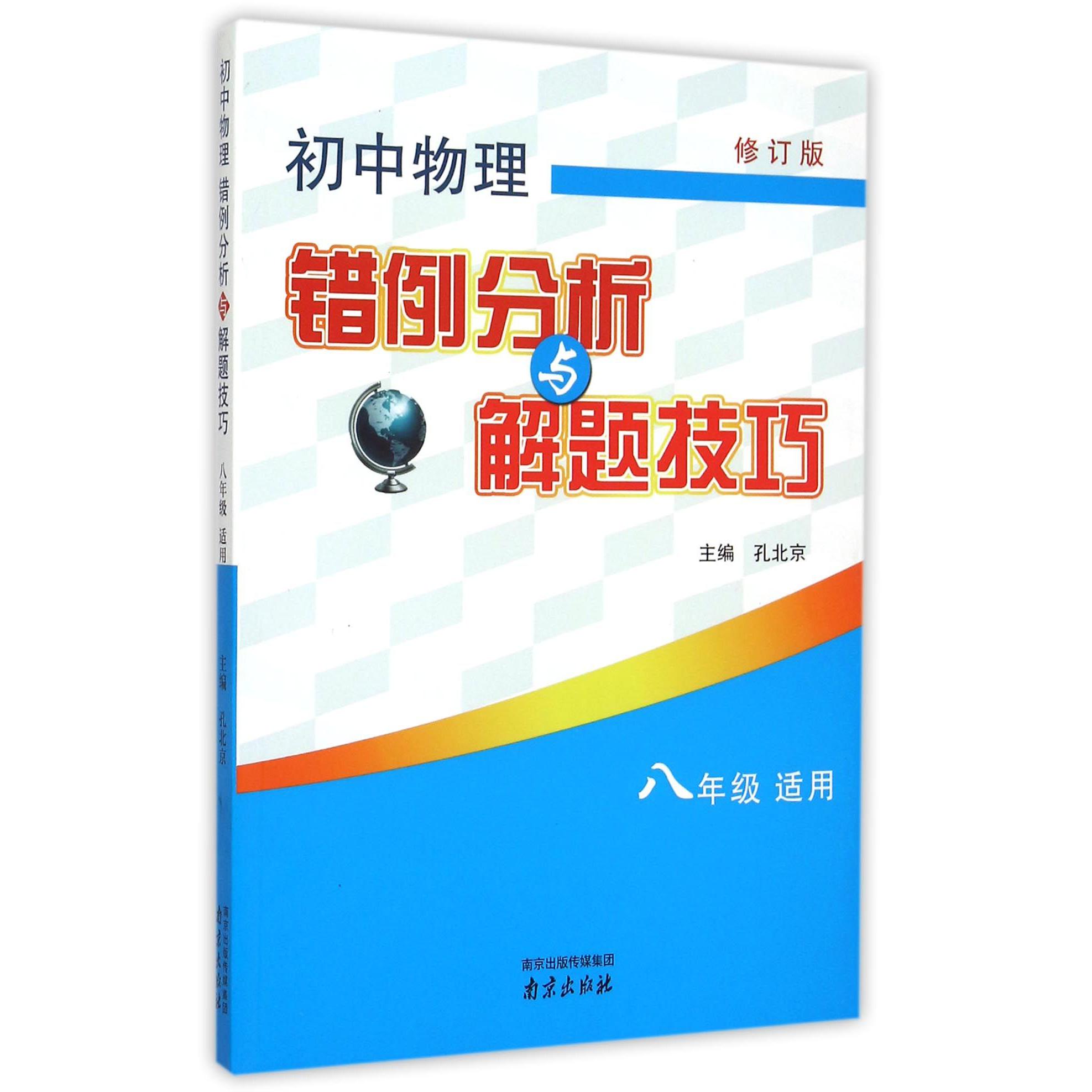 初中物理错例分析与解题技巧(8年级适用修订版)