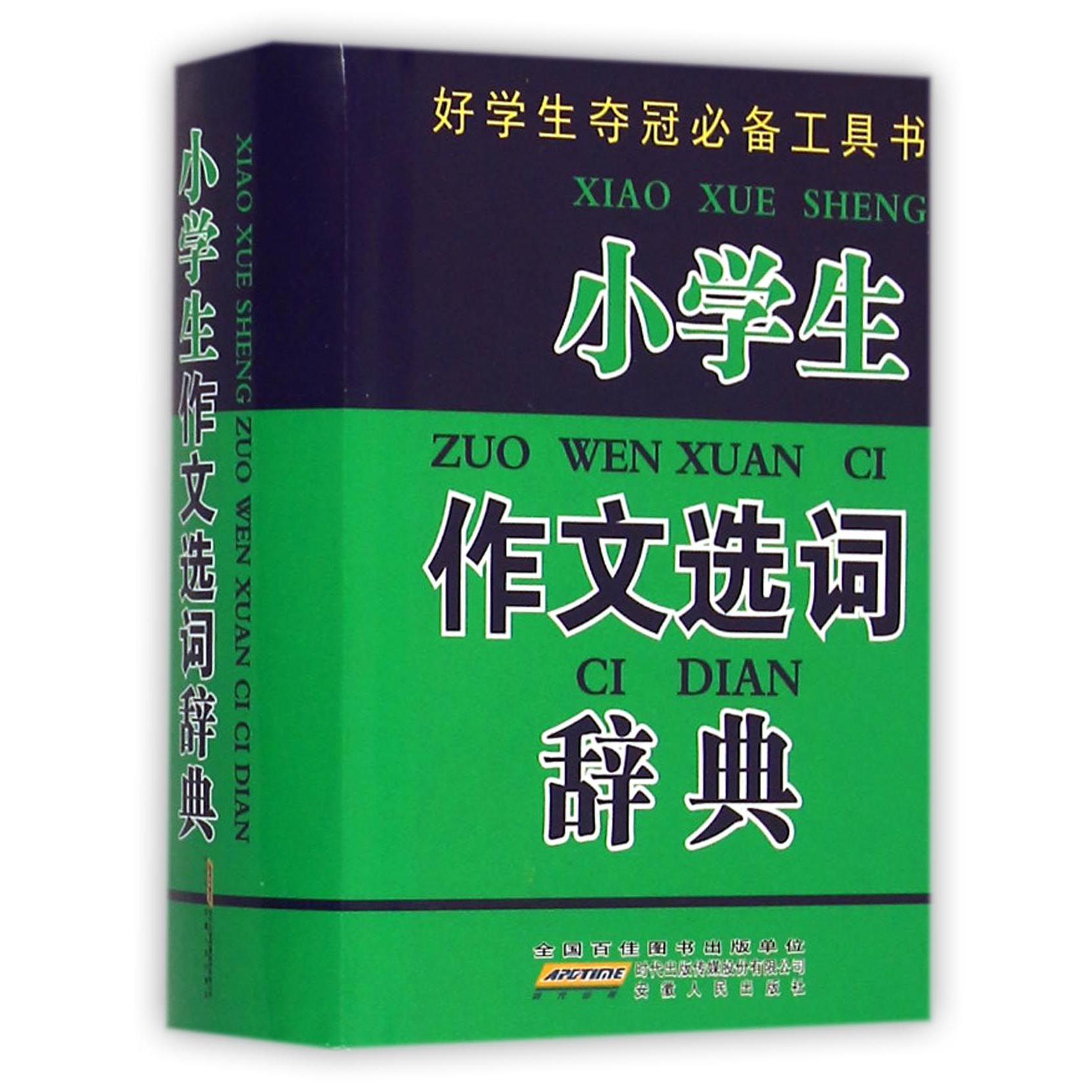 小学生作文选词辞典(精)/好学生夺冠必备工具书
