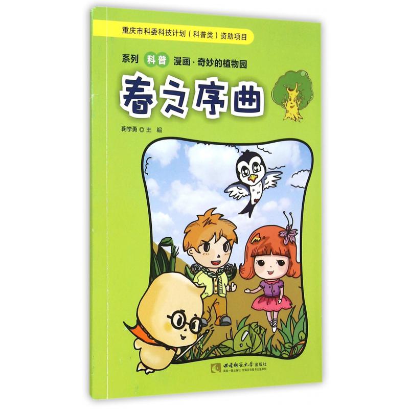 春之序曲/系列科普漫画奇妙的植物园