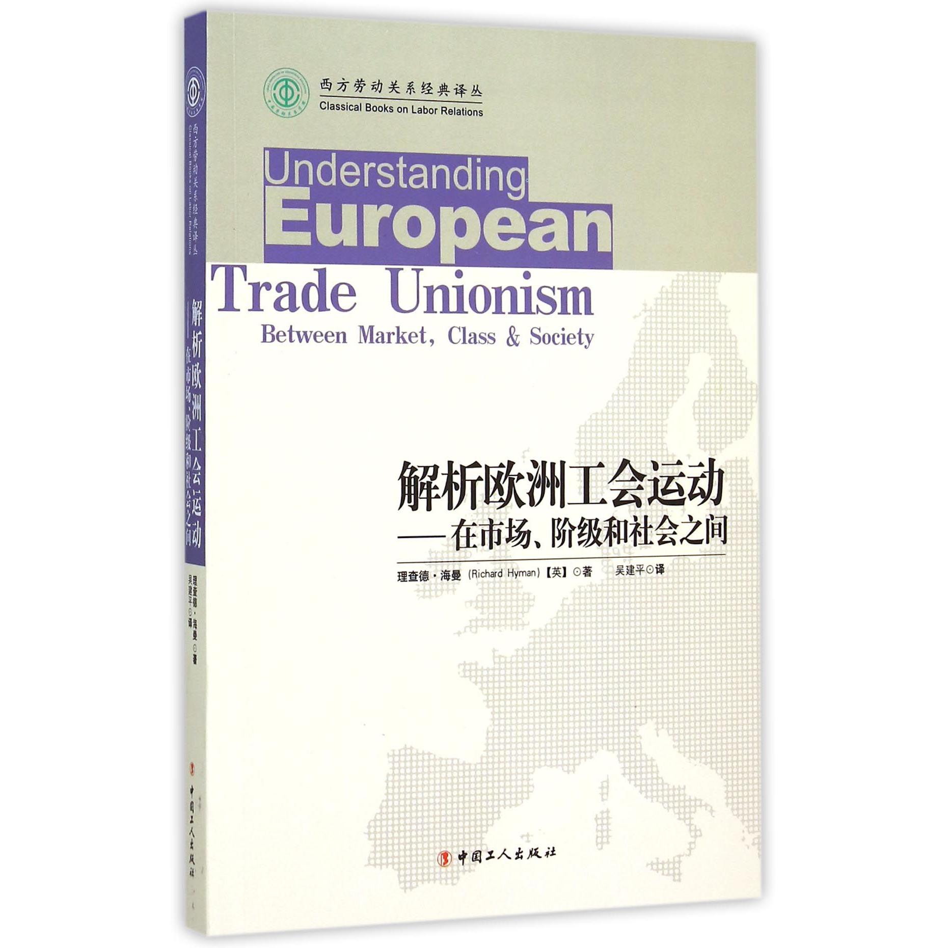 解析欧洲工会运动--在市场阶级与社会之间/西方劳动关系经典译丛