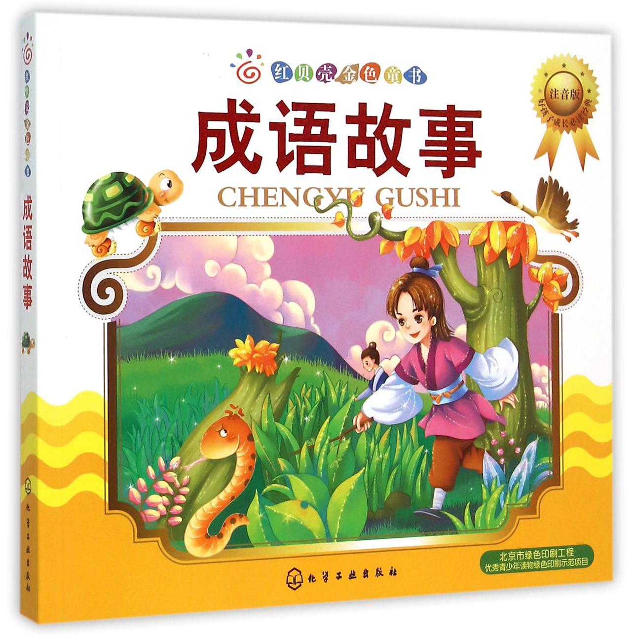 成语故事(注音版)/红贝壳金色童书
