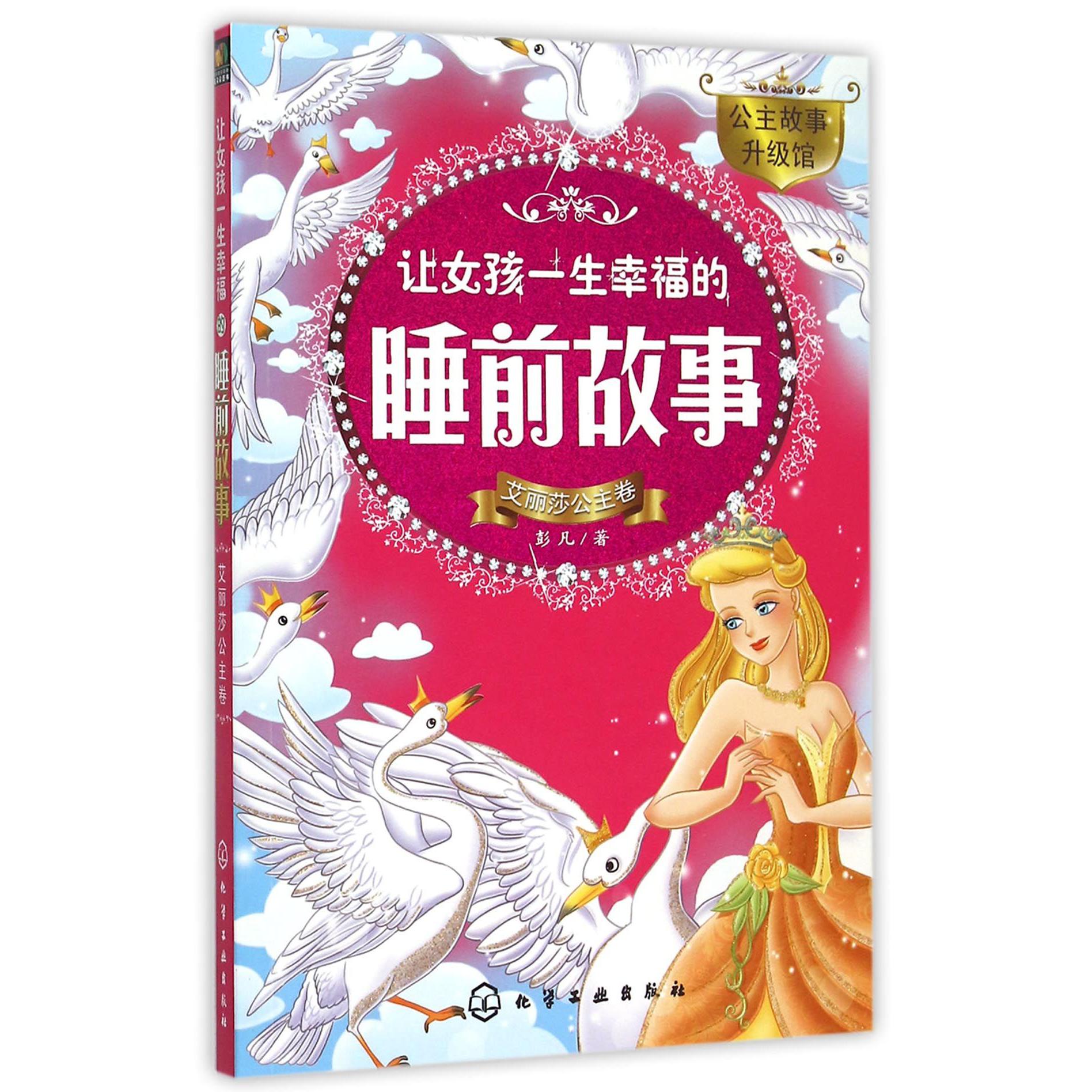 让女孩一生幸福的睡前故事(艾丽莎公主卷)/公主故事升级馆